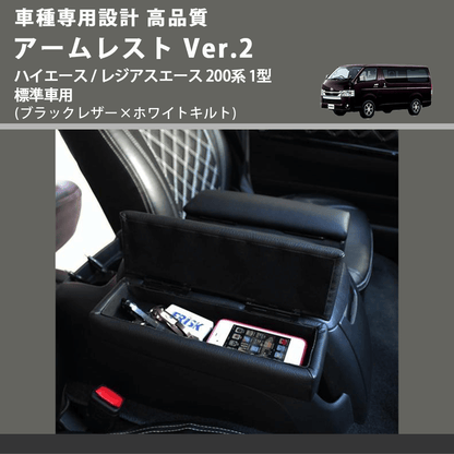 (ブラックレザー×ホワイトキルト) アームレスト Ver.2 ハイエース / レジアスエース 200系 1型 標準車用 FEGGARI LHAR01K-001