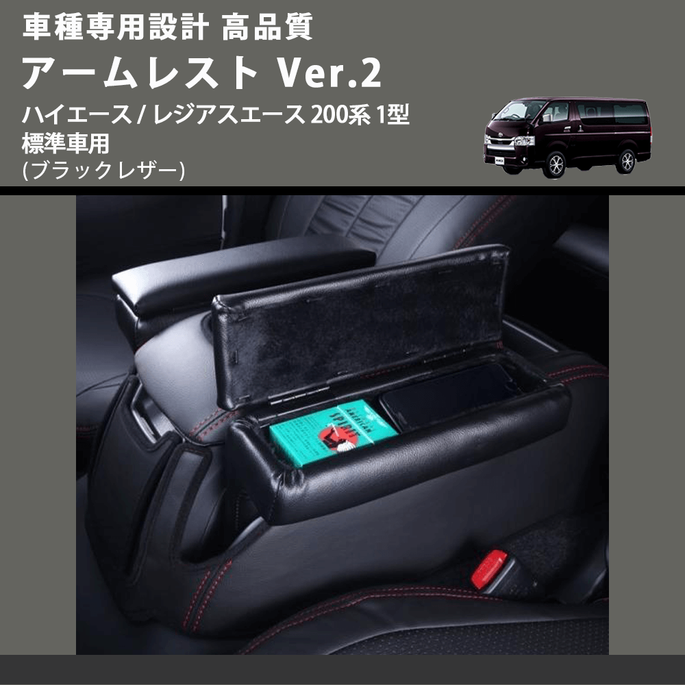 (ブラックレザー) アームレスト Ver.2 ハイエース / レジアスエース 200系 1型 標準車用 FEGGARI LHAR02B-001