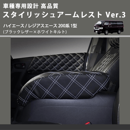 (ブラックレザー×ホワイトキルト) スタイリッシュアームレスト Ver.3 ハイエース / レジアスエース 200系 1型  FEGGARI LHAR03K-001