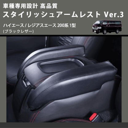 (ブラックレザー) スタイリッシュアームレスト Ver.3 ハイエース / レジアスエース 200系 1型  FEGGARI LHAR04B-001
