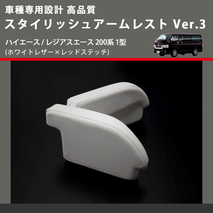 (ホワイトレザー×レッドステッチ) スタイリッシュアームレスト Ver.3 ハイエース / レジアスエース 200系 1型  FEGGARI LHAR06-WR-001