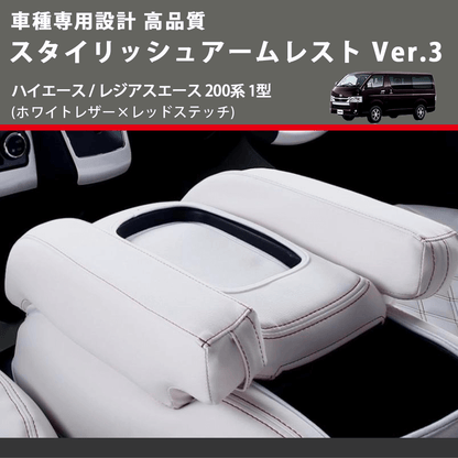 (ホワイトレザー×レッドステッチ) スタイリッシュアームレスト Ver.3 ハイエース / レジアスエース 200系 1型  FEGGARI LHAR06-WR-001