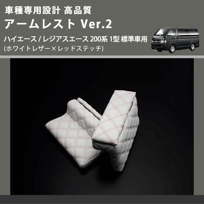 (ホワイトレザー×レッドステッチ) アームレスト Ver.2 ハイエース / レジアスエース 200系 1型 標準車用 FEGGARI LHAR06-WRQ-001