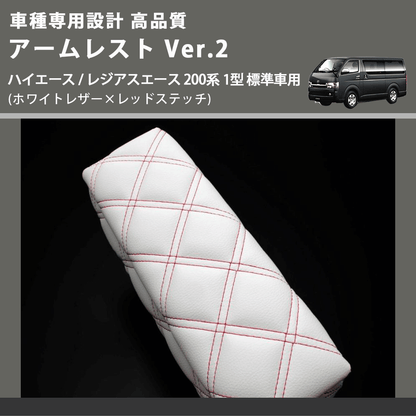 (ホワイトレザー×レッドステッチ) アームレスト Ver.2 ハイエース / レジアスエース 200系 1型 標準車用 FEGGARI LHAR06-WRQ-001