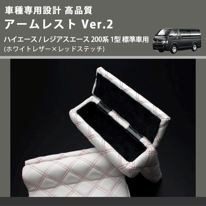 (ホワイトレザー×レッドステッチ) アームレスト Ver.2 ハイエース / レジアスエース 200系 1型 標準車用 FEGGARI LHAR06-WRQ-001