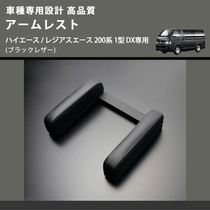 (ブラックレザー) アームレスト ハイエース / レジアスエース 200系 1型 DX専用 FEGGARI LHARDXB-001
