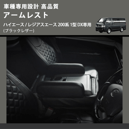 (ブラックレザー) アームレスト ハイエース / レジアスエース 200系 1型 DX専用 FEGGARI LHARDXB-001