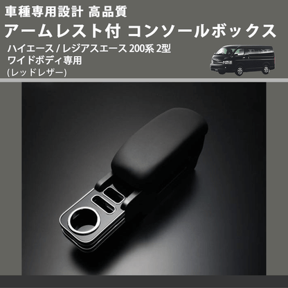 (黒木目) アームレスト付 コンソールボックス ハイエース / レジアスエース 200系 2型 ワイドボディ専用 FEGGARI HWAMBW-002