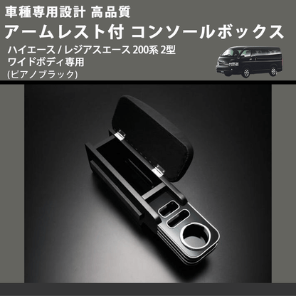(ピアノブラック) アームレスト付 コンソールボックス ハイエース / レジアスエース 200系 2型 ワイドボディ専用 FEGGARI HWAMP-002