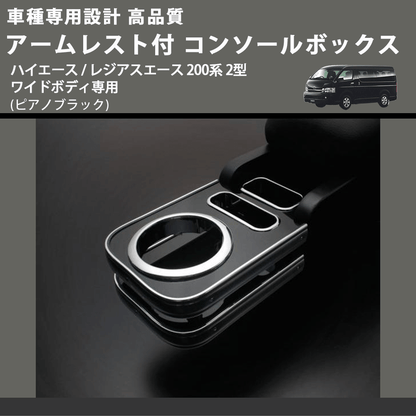 (ピアノブラック) アームレスト付 コンソールボックス ハイエース / レジアスエース 200系 2型 ワイドボディ専用 FEGGARI HWAMP-002