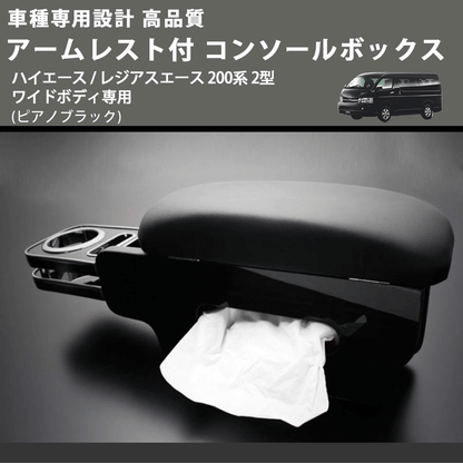 (ピアノブラック) アームレスト付 コンソールボックス ハイエース / レジアスエース 200系 2型 ワイドボディ専用 FEGGARI HWAMP-002