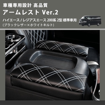 (ブラックレザー×ホワイトキルト) アームレスト Ver.2 ハイエース / レジアスエース 200系 2型 標準車用 FEGGARI LHAR01K-002