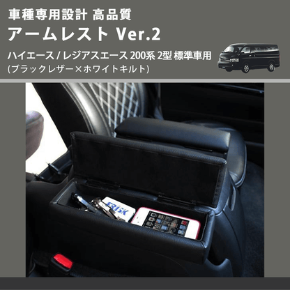 (ブラックレザー×ホワイトキルト) アームレスト Ver.2 ハイエース / レジアスエース 200系 2型 標準車用 FEGGARI LHAR01K-002