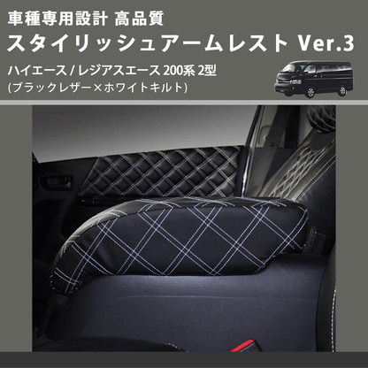 (ブラックレザー×ホワイトキルト) スタイリッシュアームレスト Ver.3 ハイエース / レジアスエース 200系 2型  FEGGARI LHAR03K-002