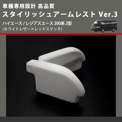 (ホワイトレザー×レッドステッチ) スタイリッシュアームレスト Ver.3 ハイエース / レジアスエース 200系 2型  FEGGARI LHAR06-WR-002