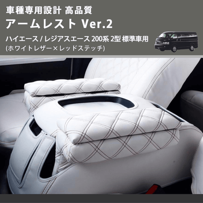 (ホワイトレザー×レッドステッチ) アームレスト Ver.2 ハイエース / レジアスエース 200系 2型 標準車用 FEGGARI LHAR06-WRQ-002