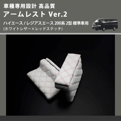 (ホワイトレザー×レッドステッチ) アームレスト Ver.2 ハイエース / レジアスエース 200系 2型 標準車用 FEGGARI LHAR06-WRQ-002