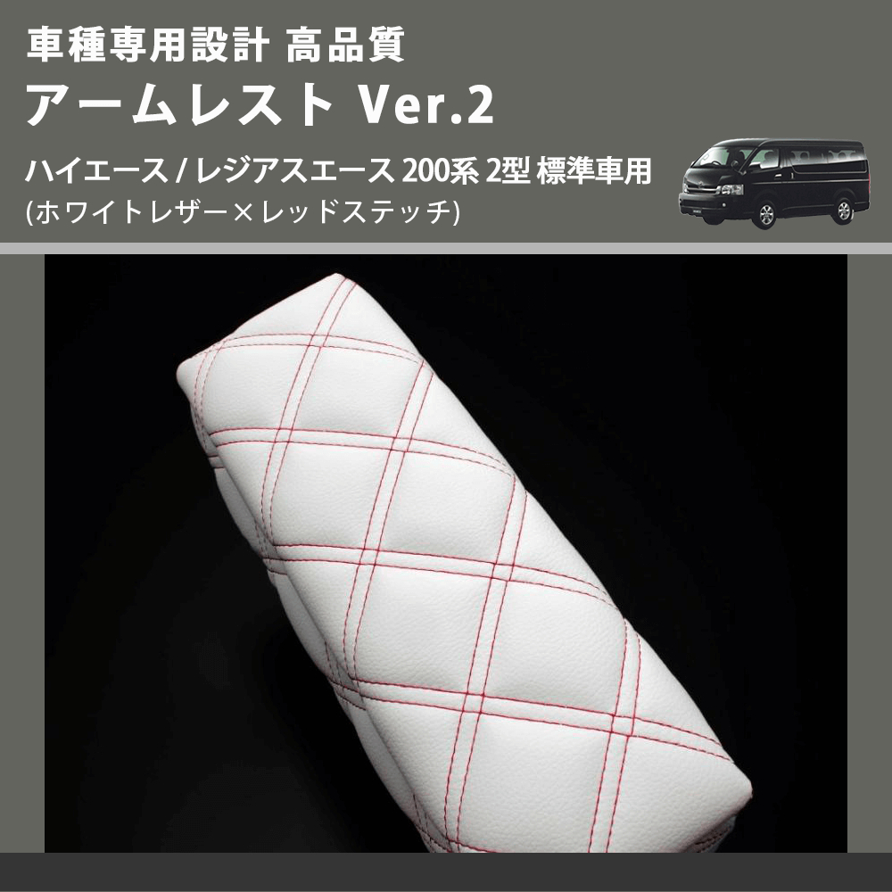 (ホワイトレザー×レッドステッチ) アームレスト Ver.2 ハイエース / レジアスエース 200系 2型 標準車用 FEGGARI LHAR06-WRQ-002