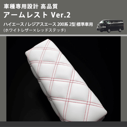 (ホワイトレザー×レッドステッチ) アームレスト Ver.2 ハイエース / レジアスエース 200系 2型 標準車用 FEGGARI LHAR06-WRQ-002