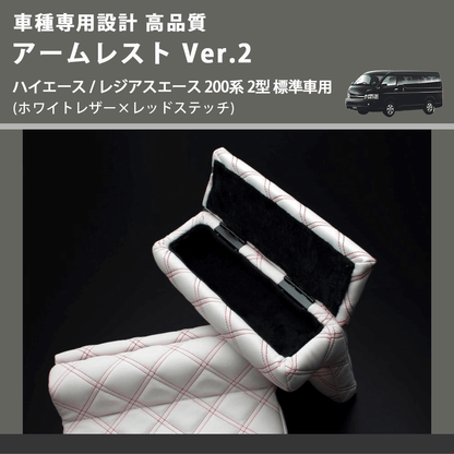 (ホワイトレザー×レッドステッチ) アームレスト Ver.2 ハイエース / レジアスエース 200系 2型 標準車用 FEGGARI LHAR06-WRQ-002