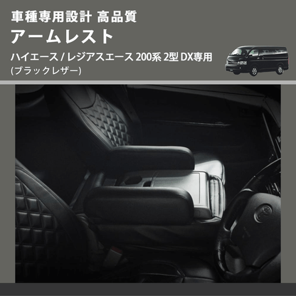 (ブラックレザー) アームレスト  ハイエース / レジアスエース 200系 2型 DX専用 FEGGARI LHARDXB-002