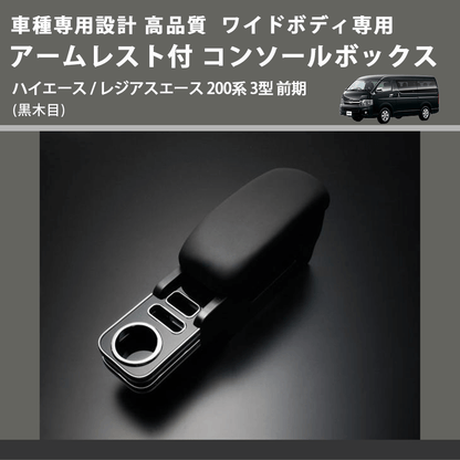 (黒木目) ワイドボディ専用 アームレスト付 コンソールボックス ハイエース / レジアスエース 200系 3型 前期  FEGGARI HWAMBW-003