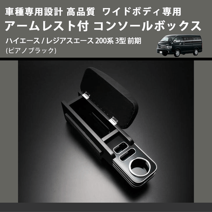 (ピアノブラック) ワイドボディ専用 アームレスト付 コンソールボックス ハイエース / レジアスエース 200系 3型 前期  FEGGARI HWAMP-003