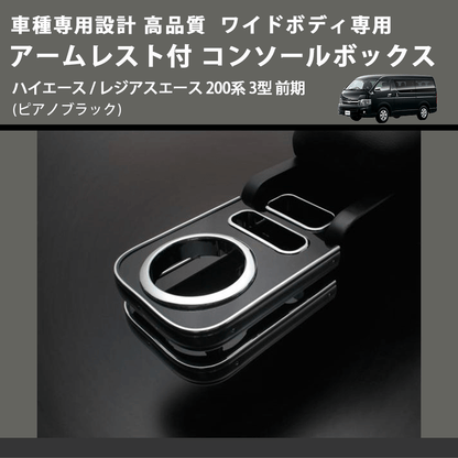 (ピアノブラック) ワイドボディ専用 アームレスト付 コンソールボックス ハイエース / レジアスエース 200系 3型 前期  FEGGARI HWAMP-003