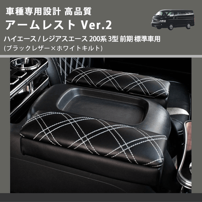 (ブラックレザー×ホワイトキルト) アームレスト Ver.2 ハイエース / レジアスエース 200系 3型 前期 標準車用 FEGGARI LHAR01K-003