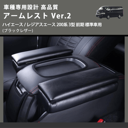 (ブラックレザー) アームレスト Ver.2 ハイエース / レジアスエース 200系 3型 前期 標準車用 FEGGARI LHAR02B-003