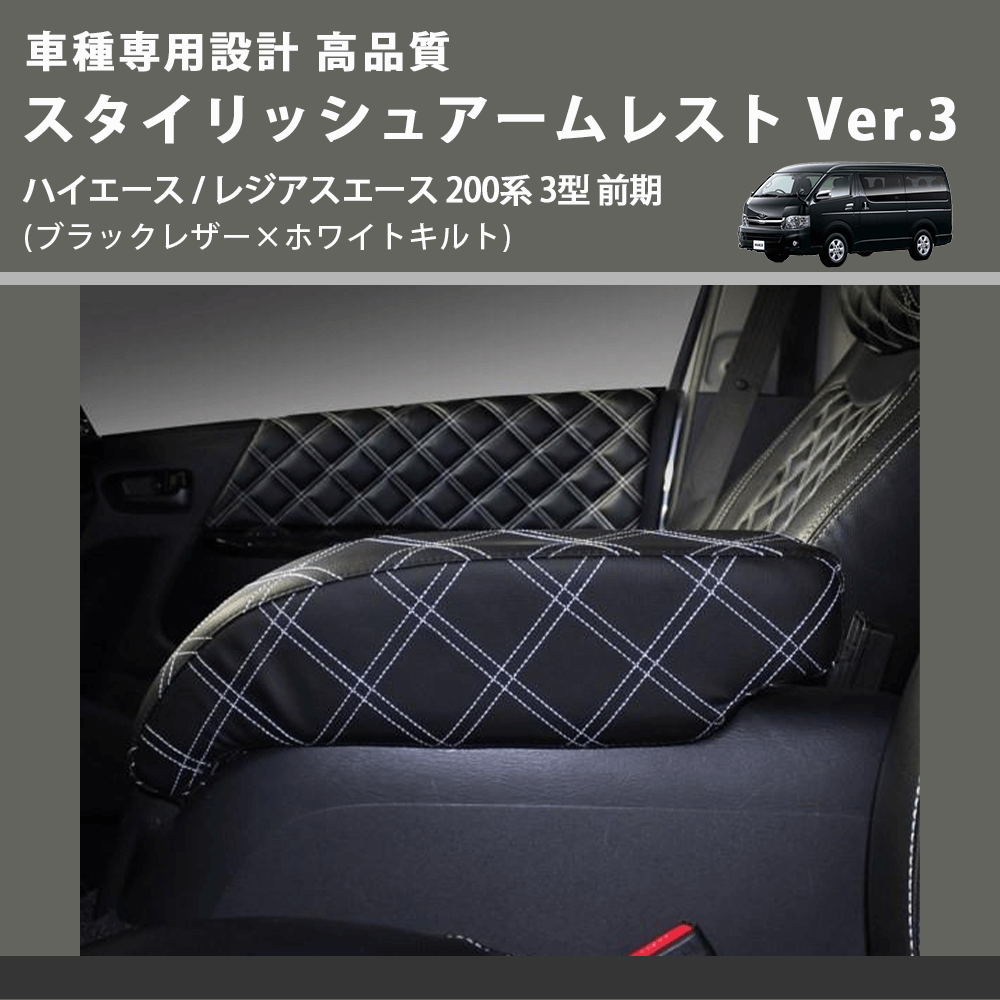 (ブラックレザー×ホワイトキルト) スタイリッシュアームレスト Ver.3 ハイエース / レジアスエース 200系 3型 前期  FEGGARI LHAR03K-003