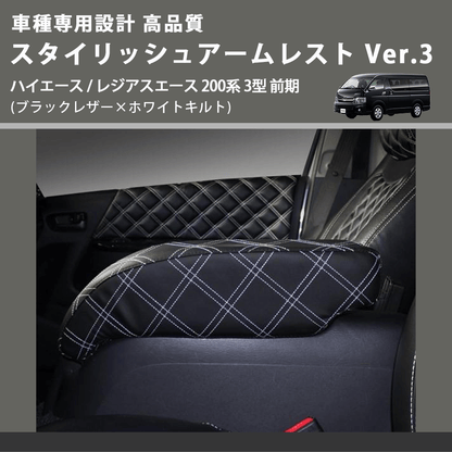 (ブラックレザー×ホワイトキルト) スタイリッシュアームレスト Ver.3 ハイエース / レジアスエース 200系 3型 前期  FEGGARI LHAR03K-003