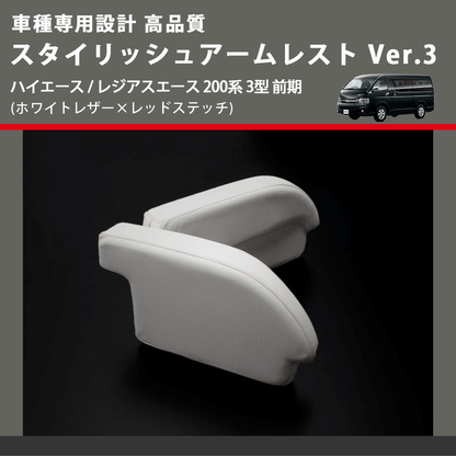 (ホワイトレザー×レッドステッチ) スタイリッシュアームレスト Ver.3 ハイエース / レジアスエース 200系 3型 前期  FEGGARI LHAR06-WR-003
