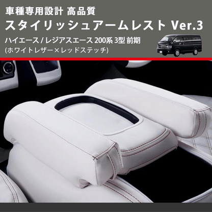 (ホワイトレザー×レッドステッチ) スタイリッシュアームレスト Ver.3 ハイエース / レジアスエース 200系 3型 前期  FEGGARI LHAR06-WR-003