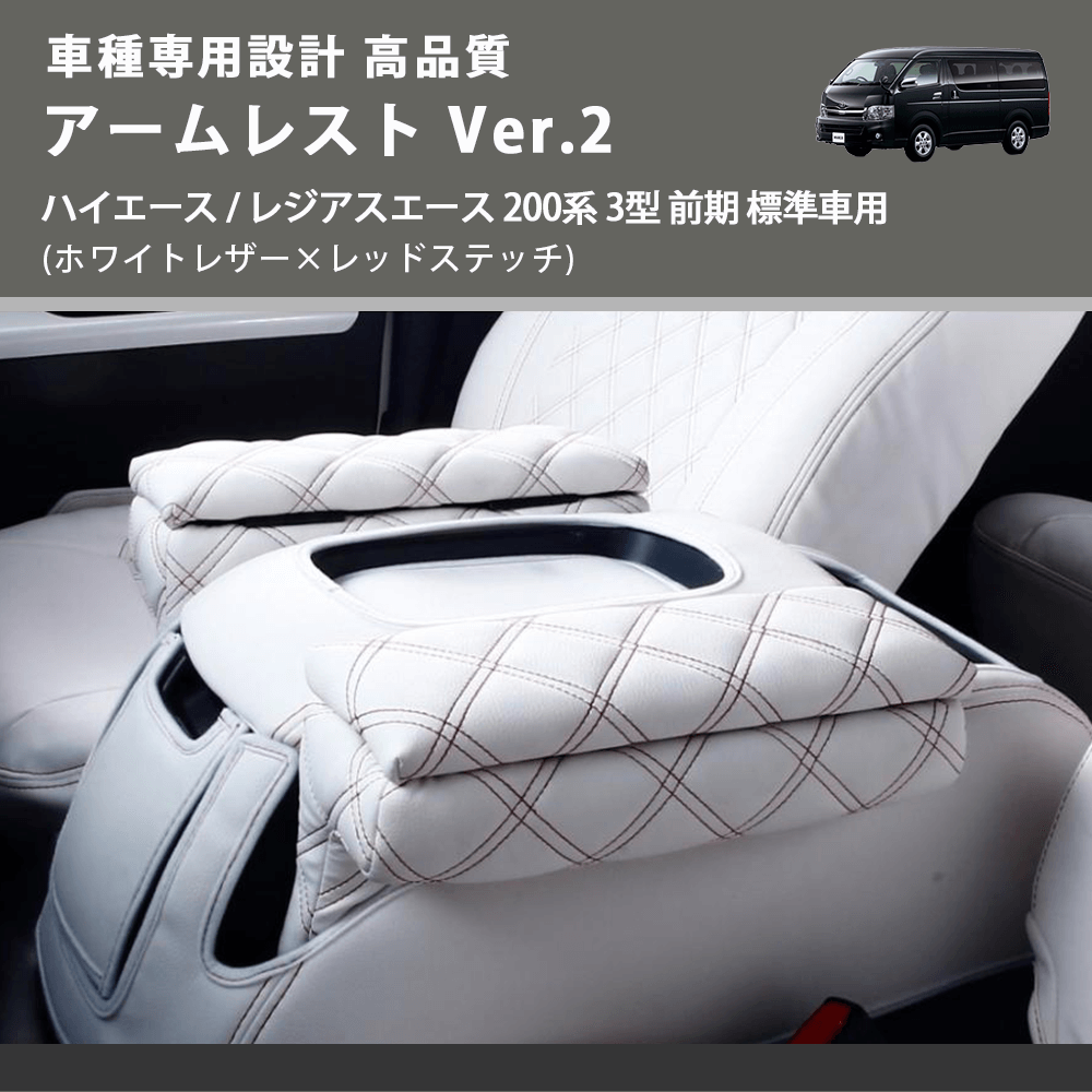 (ホワイトレザー×レッドステッチ) アームレスト Ver.2 ハイエース / レジアスエース 200系 3型 前期 標準車用 FEGGARI LHAR06-WRQ-003