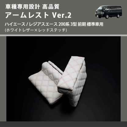 (ホワイトレザー×レッドステッチ) アームレスト Ver.2 ハイエース / レジアスエース 200系 3型 前期 標準車用 FEGGARI LHAR06-WRQ-003