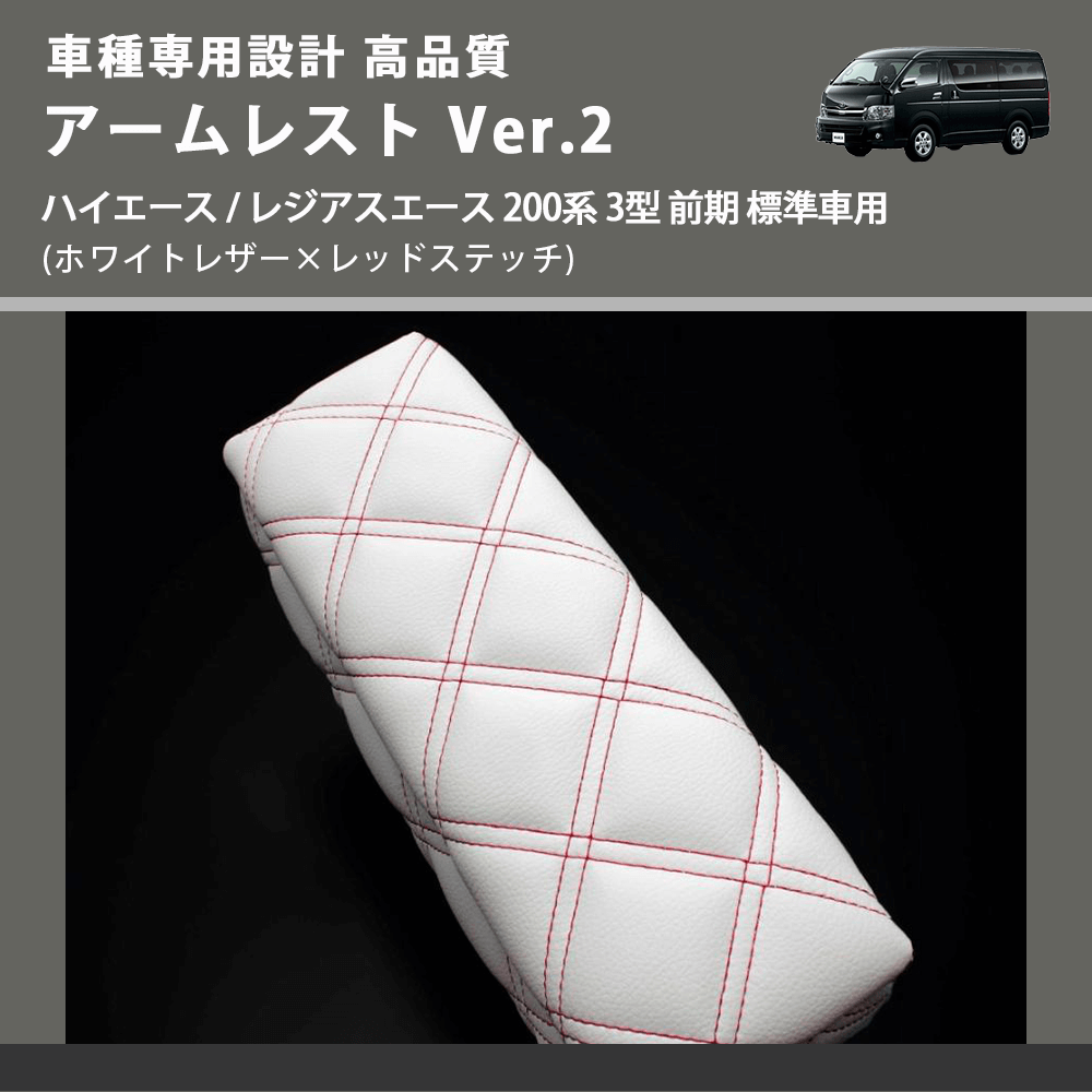 (ホワイトレザー×レッドステッチ) アームレスト Ver.2 ハイエース / レジアスエース 200系 3型 前期 標準車用 FEGGARI LHAR06-WRQ-003