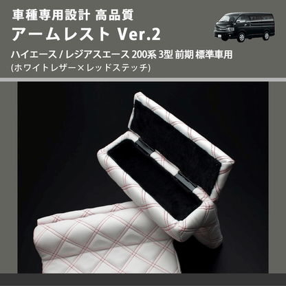 (ホワイトレザー×レッドステッチ) アームレスト Ver.2 ハイエース / レジアスエース 200系 3型 前期 標準車用 FEGGARI LHAR06-WRQ-003