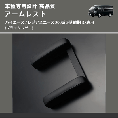 (ブラックレザー) アームレスト  ハイエース / レジアスエース 200系 3型 前期 DX専用 FEGGARI LHARDXB-003