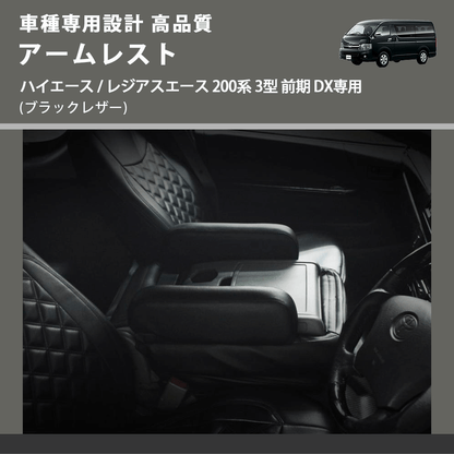 (ブラックレザー) アームレスト  ハイエース / レジアスエース 200系 3型 前期 DX専用 FEGGARI LHARDXB-003