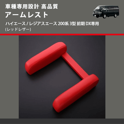 (レッドレザー) アームレスト  ハイエース / レジアスエース 200系 3型 前期 DX専用 FEGGARI LHARDXR-003