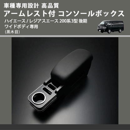 (黒木目) アームレスト付 コンソールボックス ハイエース / レジアスエース 200系 3型 後期 ワイドボディ専用 FEGGARI HWAMBW-004