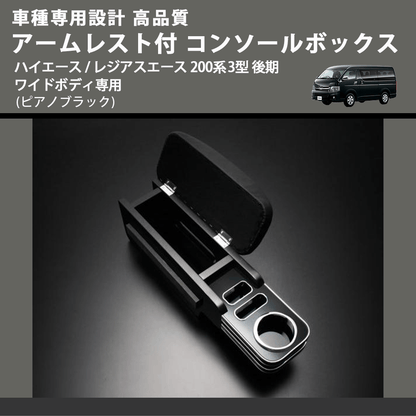 (ピアノブラック) アームレスト付 コンソールボックス ハイエース / レジアスエース 200系 3型 後期 ワイドボディ専用 FEGGARI HWAMP-004