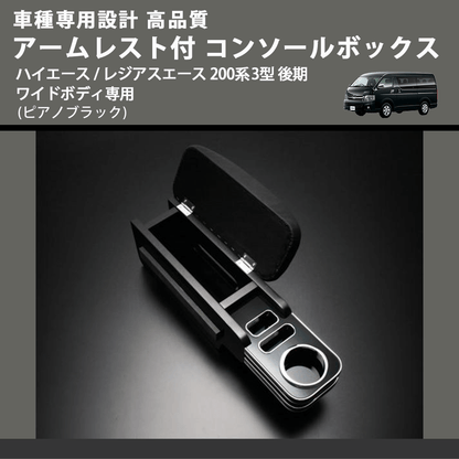 (ピアノブラック) アームレスト付 コンソールボックス ハイエース / レジアスエース 200系 3型 後期 ワイドボディ専用 FEGGARI HWAMP-004