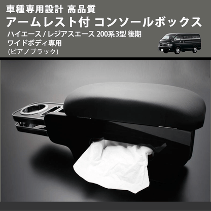 (ピアノブラック) アームレスト付 コンソールボックス ハイエース / レジアスエース 200系 3型 後期 ワイドボディ専用 FEGGARI HWAMP-004