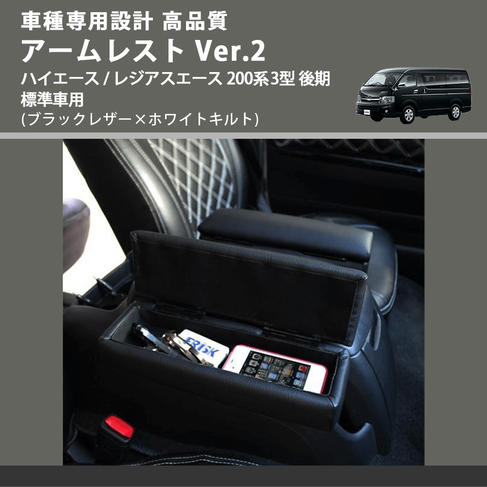 (ブラックレザー×ホワイトキルト) アームレスト Ver.2 ハイエース / レジアスエース 200系 3型 後期 標準車用 FEGGARI LHAR01K-004