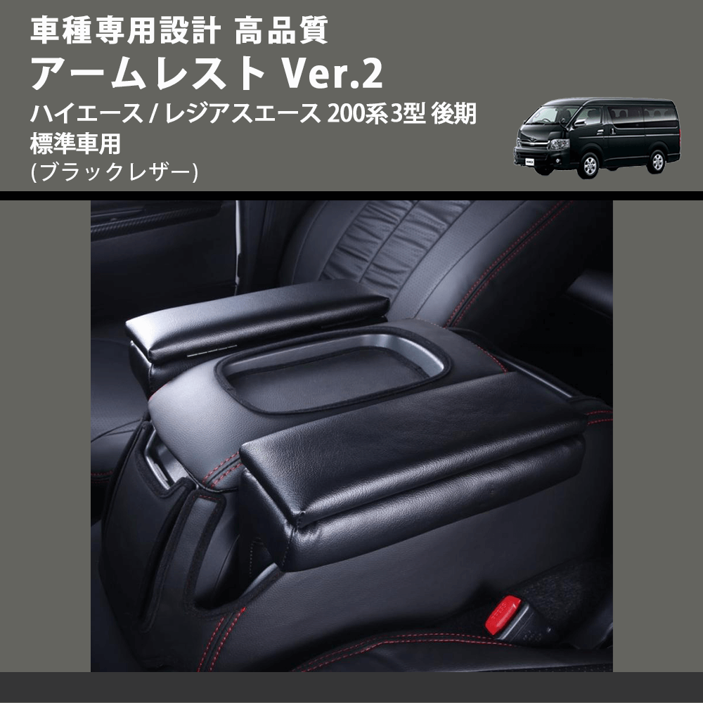 (ブラックレザー) アームレスト Ver.2 ハイエース / レジアスエース 200系 3型 後期 標準車用 FEGGARI LHAR02B-004