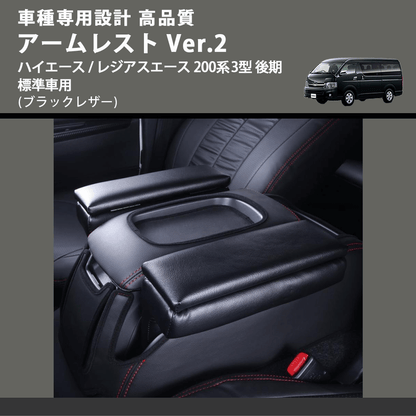 (ブラックレザー) アームレスト Ver.2 ハイエース / レジアスエース 200系 3型 後期 標準車用 FEGGARI LHAR02B-004