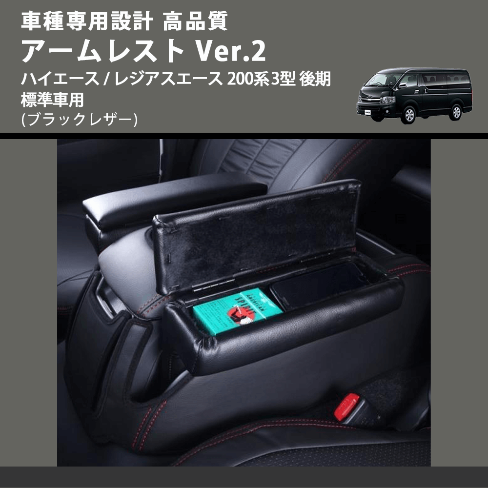 (ブラックレザー) アームレスト Ver.2 ハイエース / レジアスエース 200系 3型 後期 標準車用 FEGGARI LHAR02B-004