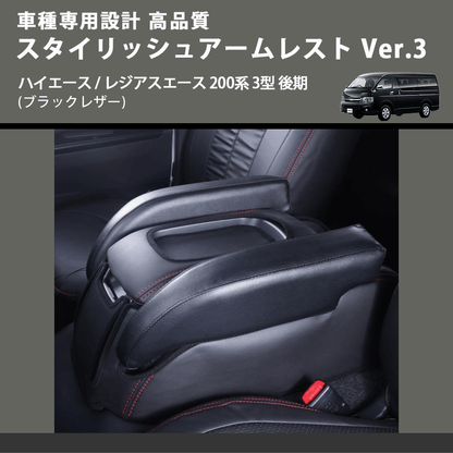 (ブラックレザー) スタイリッシュアームレスト Ver.3 ハイエース / レジアスエース 200系 3型 後期  FEGGARI LHAR04B-004